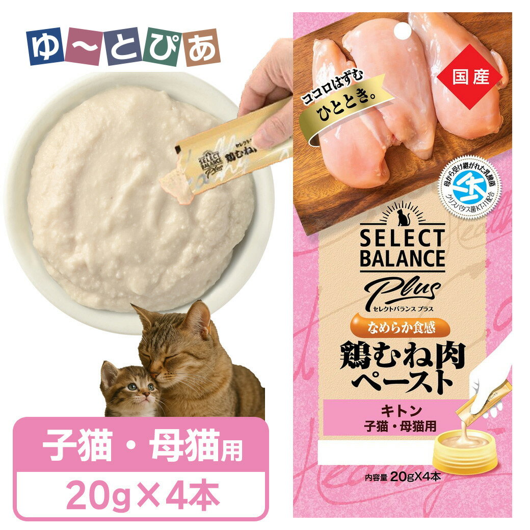 樂天商城 - セレクトバランス プラス なめらか食感 鶏むね肉ペースト キトン 子猫・母猫用 20g×4本