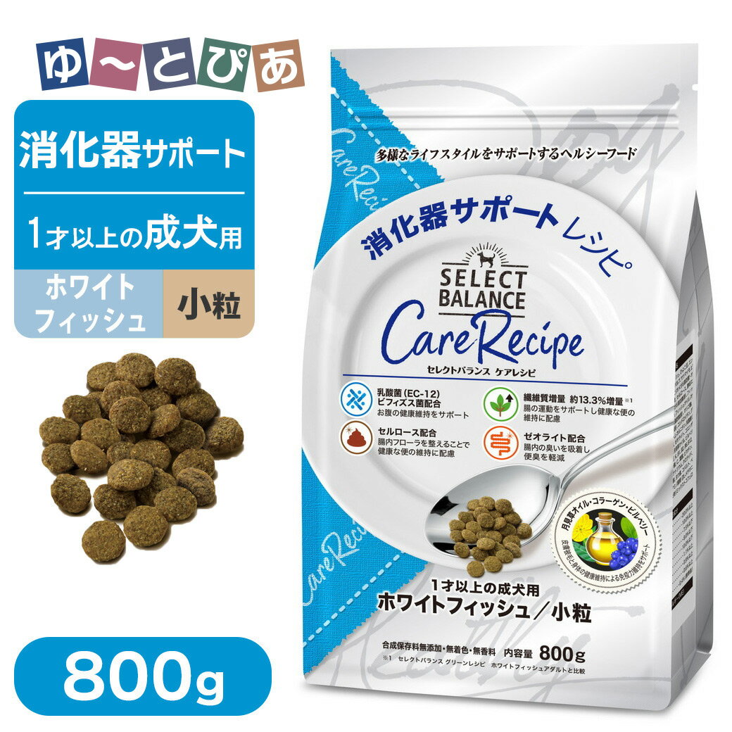 Rakuten - セレクトバランス ケアレシピ 消化器サポートレシピ 1歳以上の成犬用 ホワイトフィッシュ 小粒 800g