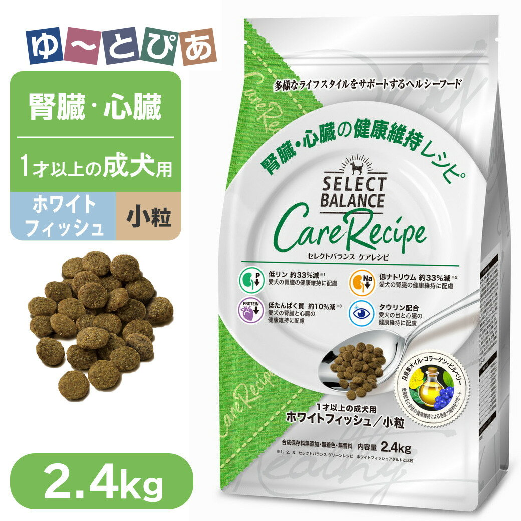 Premium - セレクトバランス ケアレシピ 腎臓・心臓の健康維持レシピ 1歳以上の成犬用 ホワイトフィッシュ 小粒 2.4kg