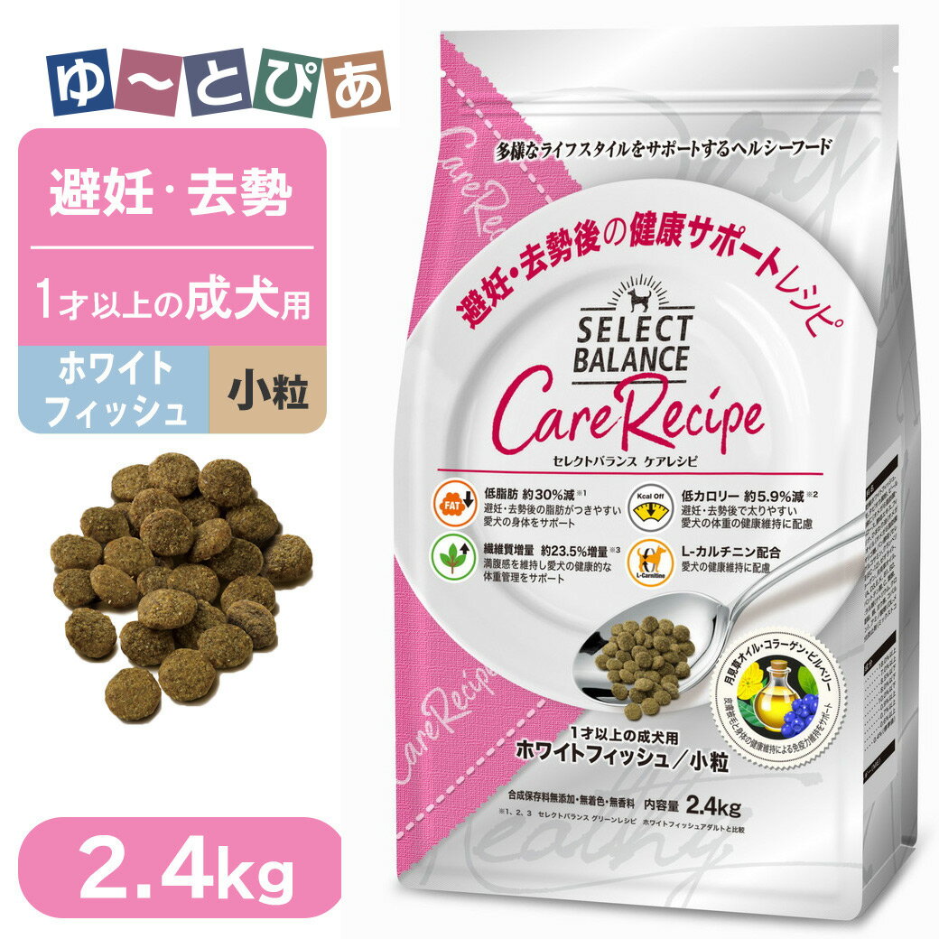 Rakuten - セレクトバランス ケアレシピ 避妊去勢後の健康サポートレシピ 1歳以上の成犬用 ホワイトフィッシュ 小粒 2.4kg