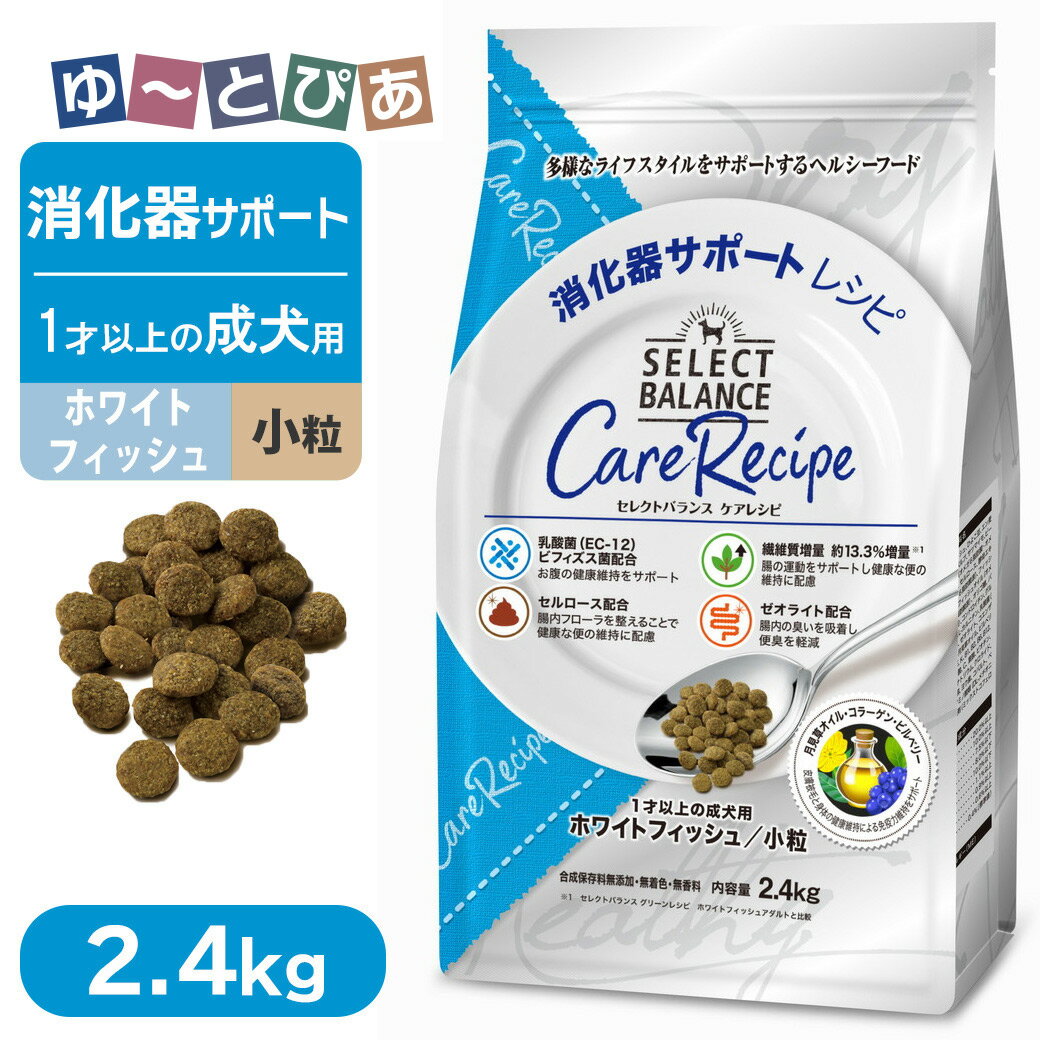 Rakuten - セレクトバランス ケアレシピ 消化器サポートレシピ 1歳以上の成犬用 ホワイトフィッシュ 小粒 2.4kg
