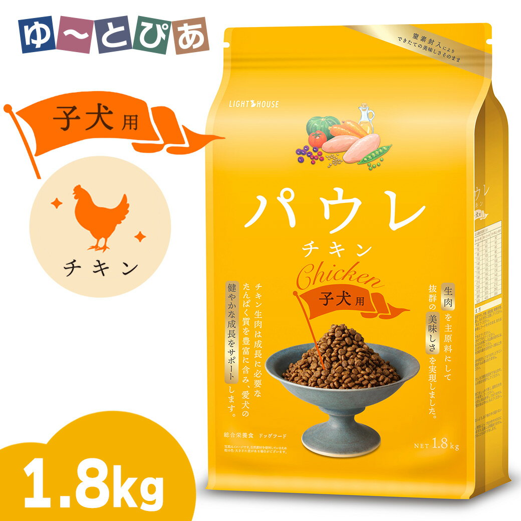 Rakuten - ライトハウス パウレ チキン 子犬用 1.8kg