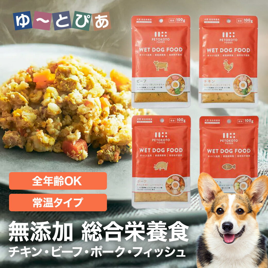 樂天商城 - ペトコトフーズ ウェットドッグフード チキン・ビーフ・ポーク・フィッシュ 100g