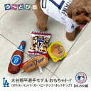 MLB公式 ロサンゼルス ドジャース 大谷翔平選手モデル ドッグトイ (ボトル / ピーナッツ / ハンバーガー / ホットドッグ)