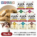 ペットの恵み 365 うまみペースト 健康をサポート 10g×4本入(皮膚 / 目 / おなか / 体重管理 / 免疫力の維持)