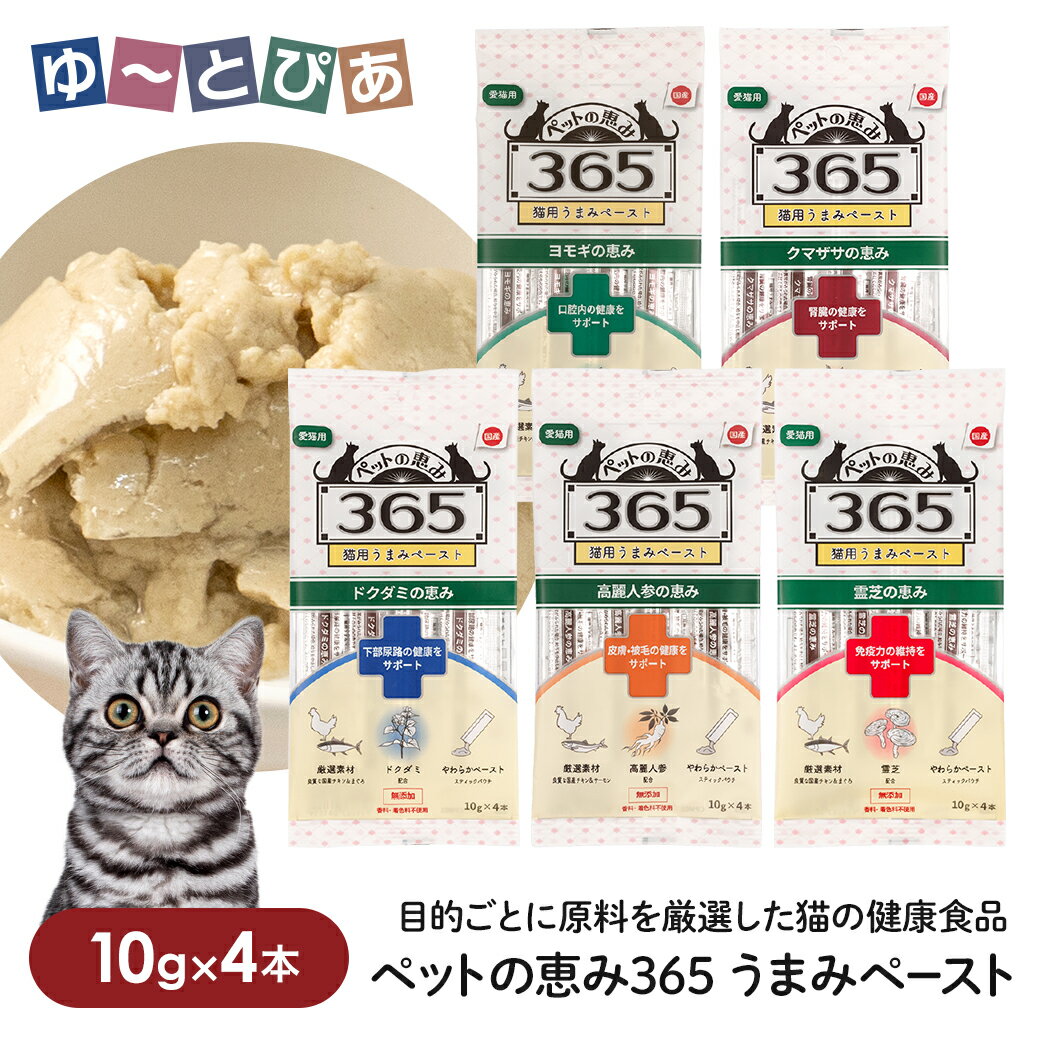 樂天商城 - ペットの恵み 365 猫用うまみペースト 健康をサポート 10g×4本入（下部尿路 / 皮膚・被毛 / 免疫力の維持 / 口腔内 / 腎臓）
