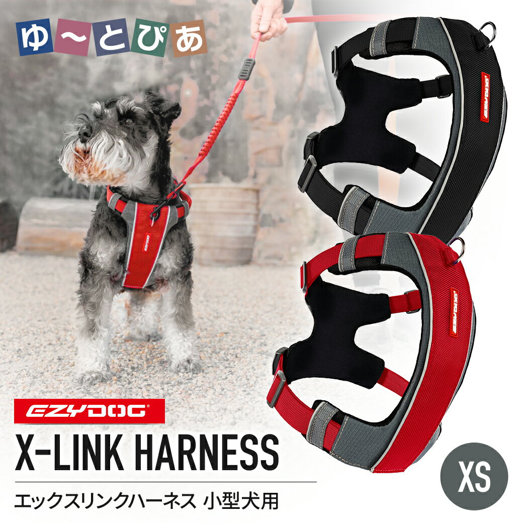 Rakuten - イージードッグ EZYDOG エックスリンクハーネス XS