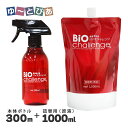 バイオチャレンジ スプレーボトル & 詰替用ボトル セット (300ml+1000ml) ■ 除菌 消臭 用品 スプレー