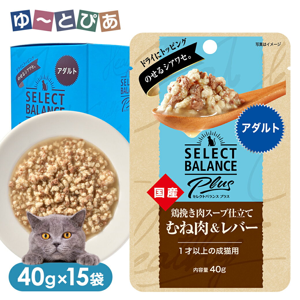 Rakuten - セレクトバランス プラス 鶏挽き肉スープ仕立て むね肉＆レバー アダルト 1歳以上の成猫用 40g×15袋