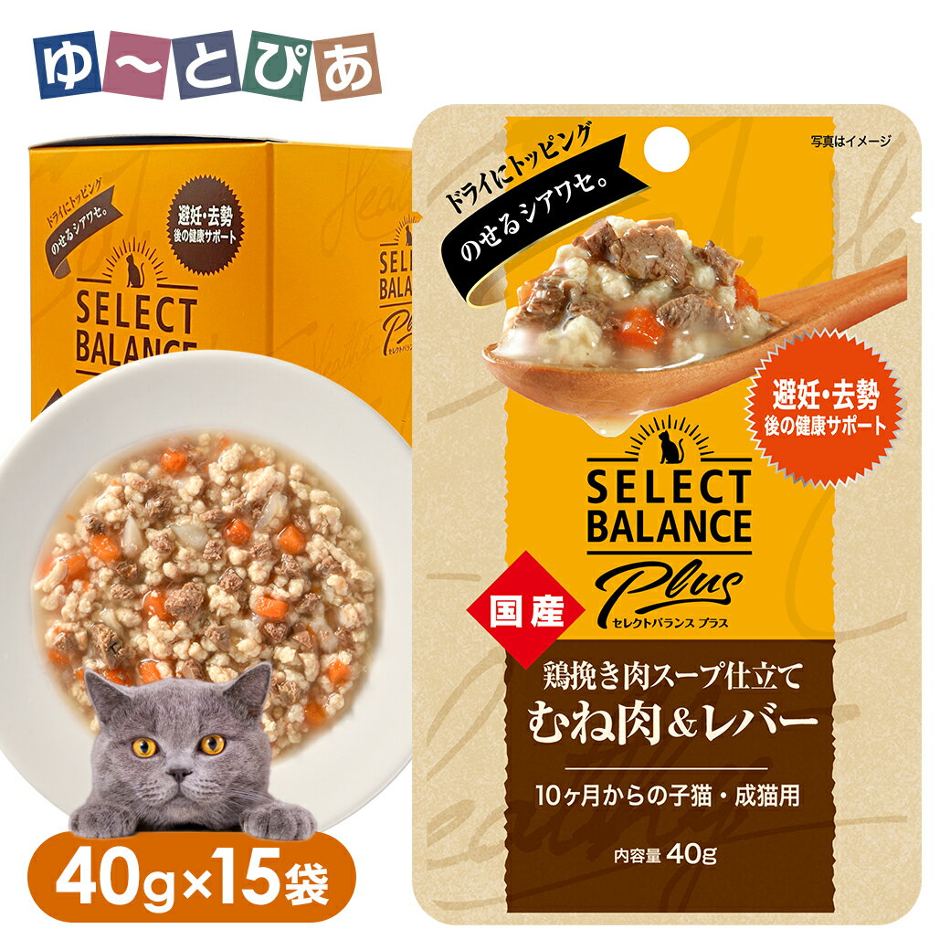Rakuten - セレクトバランス プラス 鶏挽き肉スープ仕立て むね肉＆レバー 避妊・去勢後の健康サポート 10カ月からの子猫・成猫用 40g×15袋