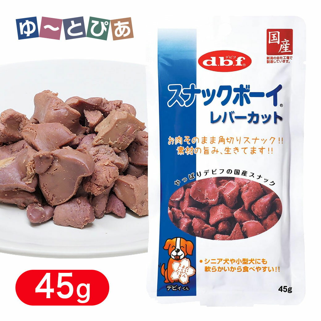 Rakuten - デビフ スナックボーイ レバー カット 45g