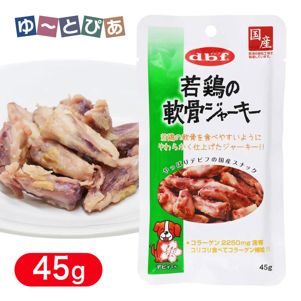 Rakuten - デビフ 若鶏の 軟骨 ジャーキー 45g