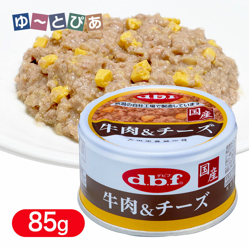樂天商城 - デビフ 牛肉＆チーズ 85g ■ dbf 犬用 ウェットフード 缶詰 トッピング