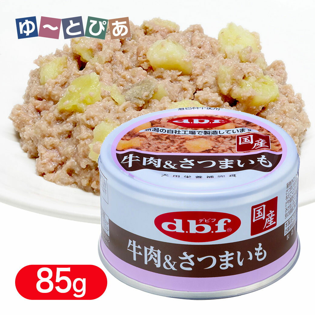 Rakuten - デビフ 牛肉＆さつまいも 85g ■ dbf 犬用 ウェットフード 缶詰 トッピング