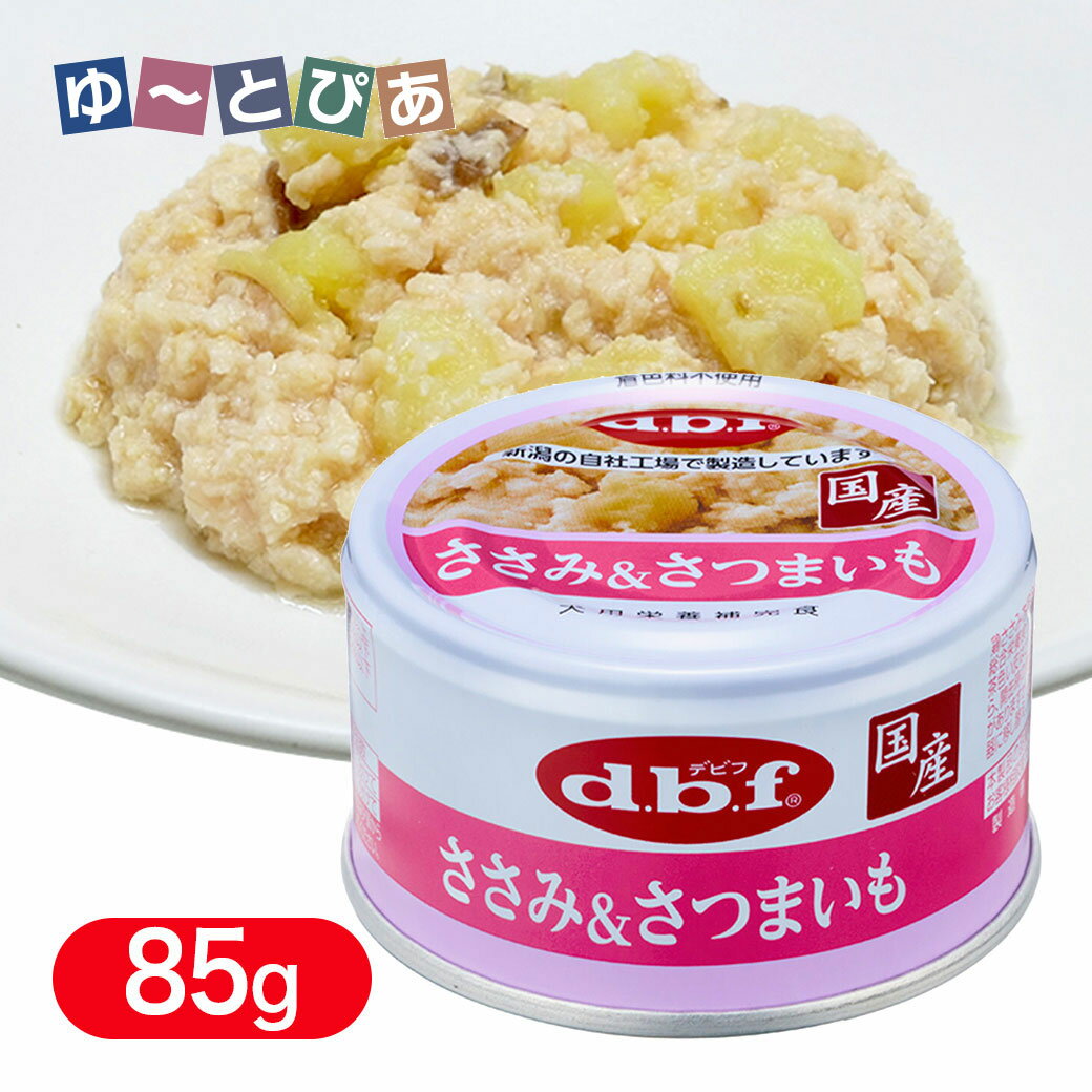 Rakuten - デビフ ささみ＆さつまいも 85g ■ dbf 犬用 ウェットフード 缶詰 トッピング