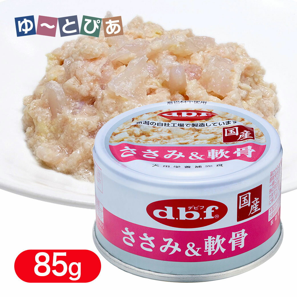 Rakuten - デビフ ささみ＆軟骨 85g ■ dbf 犬用 ウェットフード 缶詰 トッピング