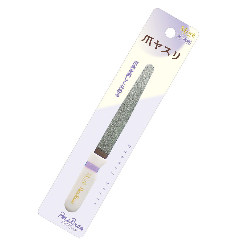 ペッツルート モア 爪ヤスリ