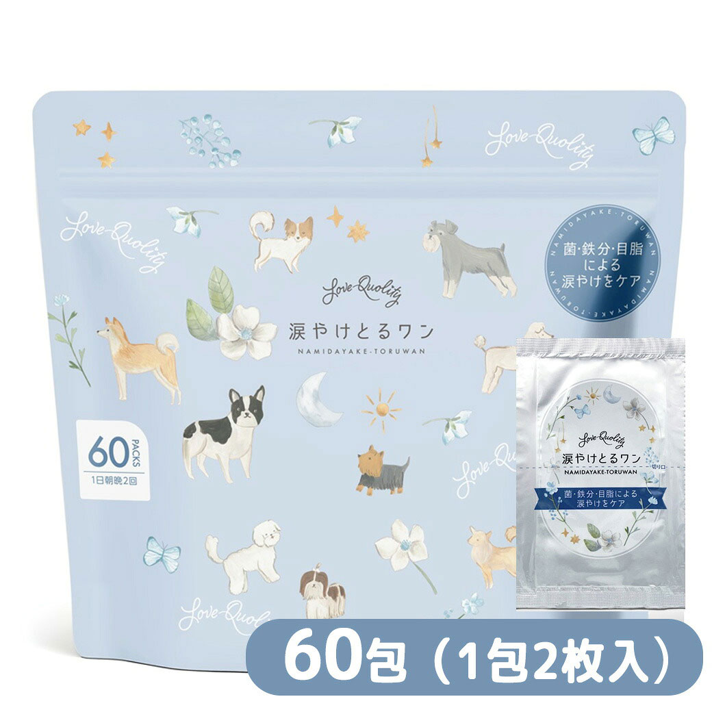 ラブクオリティ 涙やけとるワン 犬用 60包 送料無料