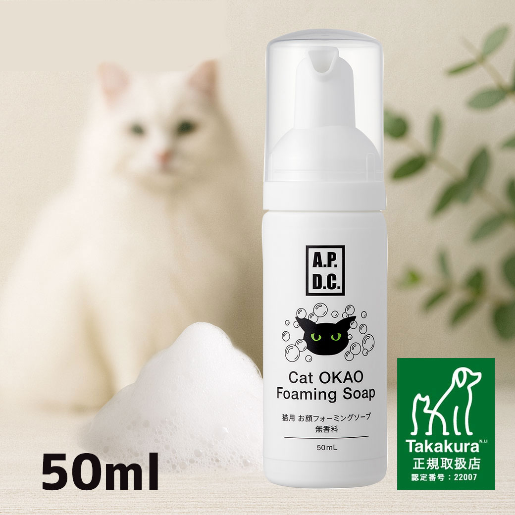 濡れるのが嫌いな猫だからこその必需品！きめ細かな泡で猫の顔まわりを常に清潔に。 天然由来成分100％、目にしみないから猫の小さなお顔も洗いやすく、すばやく清潔を保てます。 ■3つのキー成分でいつでもクリアなお顔に ニオイや細菌に効果を発揮。原因物質に超微粒子が吸着し、働きかけることで消臭＆除菌します。 ・超電解イオン水 水を電気分解した超電解イオン水は通常の水よりも浸透力が強く、汚れの細部にまで染み込み、汚れの中のたんぱく質を分解することができます。 ・複合アミノ酸 天然由来の複合アミノ酸。悪臭の原因に結合して消臭＆除菌。 ・天然フィトンチッド 樹木から発散される芳香成分。悪臭の原因に結合してニオイを中和分解。 ■自然由来成分100％・精油不使用だからなめても安心 目や口の中に入りやすい顔まわりだからこそ、安心な成分にこだわりました。 経皮吸収にも配慮し合成化学物質は一切使用していません。洗浄成分はサトウキビ由来のアミノ酸なので、猫の目にしみず、安心してお使いいただけます。 また、猫が解毒できない精油（エッセンシャルオイル）は一切使用していません。 ■8つの不使用！ 界面活性剤（非イオン界面活性剤も不使用）、パラベン合成着色料、紫外線吸収剤、アルコール、鉱物油、酸化防止剤、シリコン ■顔のお手入れに特化したきめ細かな泡の吐出量 小さい顔に大きな瞳、凹凸の少ない鼻周りが特徴的な猫の顔に合わせて、「目の下のくぼみ」や「あごの下」などピンポイントにも塗布しやすいよう泡のきめ細かさと1回に出る泡の量にこだわりました。 ■使用方法 本製品を指先、またはコットンシートにだし、気になる部位にもみ込んでください。 泡が汚れに馴染んだらコットンシート等で拭き取ってください。 汚れがひどい場合は泡を馴染ませた後に濡れタオルで拭き取ってから、コットンシートで拭き取るとより効果的です。 ■成分 ※複合アミノ酸、ボタンエキス、※アルギニン、※シュガーエステル、アスパラギン酸、ココイルグルタミン酸、※グリシルグリシン、※バリン、※ポリリジン、※グルタミン、※アラニン、※超電解イオン水 ※は食品添加物グレードです ■容量 50ml ■原産国 日本 ■製品に関するお問い合わせ先 株式会社たかくら新産業 〒106-0031 東京都港区西麻布2-13-6 K’s 西麻布3F お問合せ先:0120-828-290 よく検索されるキーワード ｜無香料　国産　日本製　猫　シャンプー　フォーミングソープ　泡　お風呂　トリミング　洗浄　あご　目元　ケア