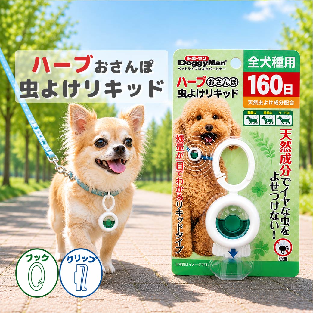 首輪に付けるだけで使いやすい。おさんぽ時に取り入れやすいリキッドタイプの虫よけアイテム。 首輪などに取り付けて使える、犬用の虫よけアイテムです。 天然虫よけ成分としてシトロネラ・ユーカリを配合し、毎日のおさんぽや外出時に使いやすい仕様です。 リキッドタイプなので残量が見えやすく、交換時期の目安を確認しやすいのもポイント。 フックまたはクリップの2通りで固定できるので、首輪の形状に合わせて取り付けやすい設計です。 ●首輪に付けるだけで簡単。 首輪の金具などに取り付けて使えるので、おさんぽ前にも準備しやすい仕様です。 フック・クリップの2通りで固定可能。使う首輪に合わせて取り付け方法を選べます。 ●天然虫よけ成分配合。 シトロネラ・ユーカリの植物精油を配合した、リキッドタイプの虫よけです。 ●約160日使える長持ちタイプ。 長く使えるので、交換の手間を抑えながら使いやすいのが特長です。 ●残量が見やすいリキッドタイプ。 液の減りがわかりやすく、交換時期の目安を確認しやすい設計です。 【特徴】 有効期間160日 天然虫よけ成分配合（シトロネラ・ユーカリ） リキッドタイプ 【成分】 本体：ポリプロピレン 有効成分：植物精油（シトロネラ・ユーカリ） 【使用方法】 商品台紙裏面にある取扱説明書の使用方法をよく読んでお使いください。 1）本体下部のつまみを矢印方向にゆっくりと引き抜きます。 2）フックまたはクリップを使って、犬の首輪の金具等に取り付けます。 （クリップを使う場合は、フック部分をハサミ等で切り取ってください） 3）取り付け後は、簡単に外れないか確認してください。 【使用上の注意】 ●用途・対象を守ってご使用ください。 ●ご使用前に、商品台紙裏面の取扱説明書をよくお読みください。 ●取り付け後は、外れないか確認してご使用ください。 ●ペットやお子様の手の届かないところで保管してください。 【製品に関する問い合わせ】 ドギーマンハヤシ株式会社 〒537-0002 大阪府大阪市東成区深江南1-16-14 TEL.0120-086-192 よく検索されるキーワード ｜ 犬 虫よけ おさんぽ虫よけ 犬用虫よけ リキッドタイプ 首輪取り付け シトロネラ ユーカリ 全犬種 ドギーマンハヤシ おでかけ用品