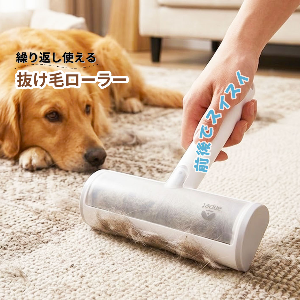 ▲暮らしに寄り添うアンサー特集「アンサー」をご紹介！ 前後に動かして抜け毛を絡めとる！繰り返し使えるカーペットクリーナー！ 【製品特徴】 ●絨毯・ラグ・ソファ・衣類に付いたペットの毛を除去 前後にローラーを動かすことにより摩擦でおこった静電気を利用して、ペットの毛やほこりを効果的に吸着します。ラグマットやカーペットなど、さまざまな場面で使用可能です。手に持って前後に軽く転がすだけで、カーペット、布団、ソファ、ベッドなどの表面から簡単にペットの毛やほこりを取り除けます。 ●ほこり収納部分の中の“かえし”により収集機能をアップ 埃収納部分の中の“かえし”により収集機能を向上。集まった毛はローラー本体に溜まり、背面のカバーのボタンを押してカバーを開ければ、ワンタッチで簡単にゴミを処理できます。 ●水洗い可能 丸洗い可能な素材で作られており、使い終わったら水洗いして乾かすことで繰り返し使用可能です。毛を取り除くだけでなく、ローラー自体も清潔に保てます。粘着シートを使用していないので、面倒なシート替えも不要です。 ●充電や電池が不要 摩擦によっておこる静電気を利用して、毛髪やほこりを効果的に吸着します。ペットの毛を手軽に取り除けます。電気や電池を必要とせず、取り替えも不要なので、環境に優しく経済的です。 ※カラー・仕様は変更になる可能性があります。 ＜取り扱い注意事項＞ 高温・多湿な場所や直射日光を避けて保管してください。 機械式部品が付いていますので、お子様が誤って使わないようにご注意ください。 使用後は水洗いして十分に乾かしてから保管してください。 ※実際の商品情報と相違がないことを十分チェックした上でご利用ください。 ------------------------------------------------------- ■製品に関するお問い合わせ先 anpet（アンサー株式会社） 〒542-0066 大阪府大阪市中央区瓦屋町1丁目14番20号 よく検索されるキーワード ｜ペット用抜け毛ローラー 抜け毛ローラー ペット用コロコロ ペット抜け毛取り ペット毛取り ローラー 犬用抜け毛ローラー 猫用抜け毛ローラー ペットグルーミング 抜け毛掃除 抜け毛対策 ペット毛掃除グッズ 洗える抜け毛ローラー 使い捨て抜け毛ローラー 抜け毛取りローラー ペット毛取り器 お手入れグッズ ペット掃除用品 ペット毛取りコロコロ ローラークリーナー