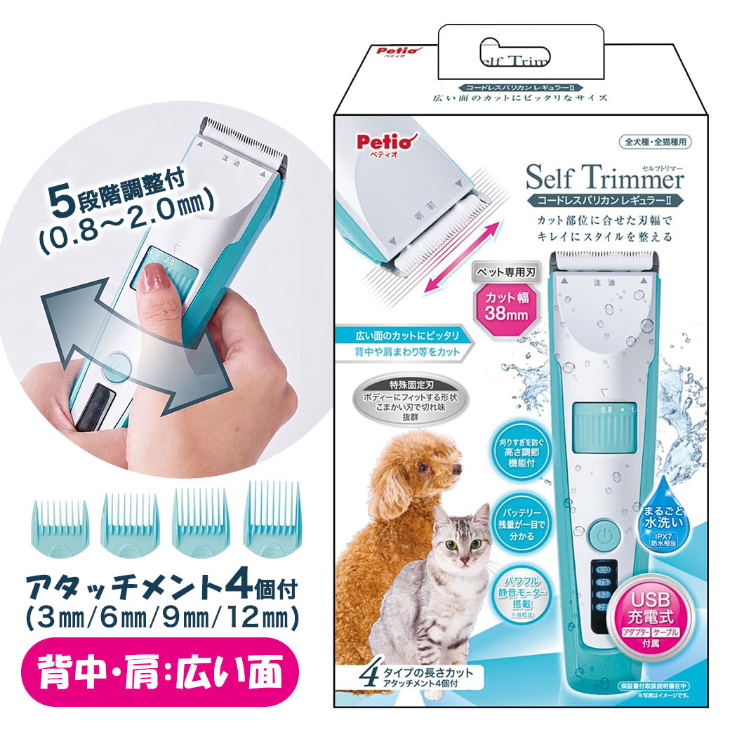 広い面の被毛をすっきり整えたい時に。おうちで手軽に使いやすいコードレスバリカン。 被毛をカットしてスッキリ・清潔・安心。 広い面のカットに使いやすいサイズで、背中や肩まわりなどの被毛を整えやすいペット用バリカンです。カット幅38mm。 ムレやすい季節のお手入れに、毛がからまりやすくなった時に、全体のシルエットを整えたい時にも使いやすい仕様です。 ペットの細くて柔らかい被毛に入り込みやすい、ペット専用刃を採用。 まるごと水洗いOK、IPX7防水相当。保証書付取扱説明書在中。 ●広い面を整えやすいレギュラーサイズ。 背中や肩まわりなど、面で整えたい部分に使いやすいサイズ感。 おうちトリミングや、全体のシルエットを整えたい時にも活躍します。 ●カット幅38mmのペット専用刃。 広い面を効率よく整えやすい刃幅で、気になる部分をすっきりカットしやすい仕様。 被毛の流れを整えながら、毎日のお手入れにも取り入れやすいバリカンです。 ●コードレスで使いやすい充電・交流式。 コードを気にせず扱いやすく、使いたい場所でお手入れしやすい設計。 フル充電で約90分使用でき、こまめなケアにも便利です。 ●まるごと水洗いOKで清潔。 IPX7防水相当で、本体をまるごと水洗い可能。 細かい毛も洗い流しやすく、いつでも清潔に使いやすいのがうれしいポイントです。 ●アタッチメント付きで長さ調整しやすい。 アタッチメント（3・6・9・12mm）付きで、仕上がりの長さに合わせて使い分けができます。 部位や被毛の長さに合わせて、好みのスタイルに整えやすい仕様です。 ●全犬種・全猫種に対応。 犬・猫どちらにも使えるので、複数飼いのご家庭にもおすすめ。 毎日のお手入れ用品として取り入れやすいペット用バリカンです。 ■セット内容： バリカン本体、アタッチメント（3・6・9・12mm）、専用充電アダプター、専用USBケーブル（長さ1.5m）、刃部用潤滑オイル(4mL)、掃除用ブラシ、保証書付取扱説明書 ■定格・仕様： ＜電源方式＞充電・交流式 ＜電源＞充電アダプター：（定格入力）AC100-240V 50/60Hz（定格出力）DC5V 1000mA、本体：リチウムイオン電池 ＜充電時間/使用時間＞約2時間（フル充電）/約90分（使用時間） ＜定格時間＞約15分（連続で使用できる時間） ＜定格電圧＞AC100V 50/60Hz ＜消費電力＞交流式使用時：約8W、充電式使用時：約4W ■商品重量：460g ■原産国：中国 ■対象：全犬種・全猫種 ■手入れ・ケアアイテム：バリカン ■原材料： 本体：ABS樹脂、刃：ステンレス・セラミック、アタッチメント：ABS樹脂 ■製品に関するお問い合わせ先 株式会社ペティオ (Petio Corp.) 東京都港区芝1-10-11 4F 0120-133-035 受付：平日（※土日祝祭日を除く） AM 10:00〜12:00 / PM 1:00〜4:00 よく検索されるキーワード ｜ 犬 バリカン 猫 バリカン ペット用バリカン コードレスバリカン USB充電 水洗い 防水 トリミング お手入れ 被毛カット 背中 肩まわり 部分カット 全犬種 全猫種 ペティオ Self Trimmer セルフトリマー レギュラーII