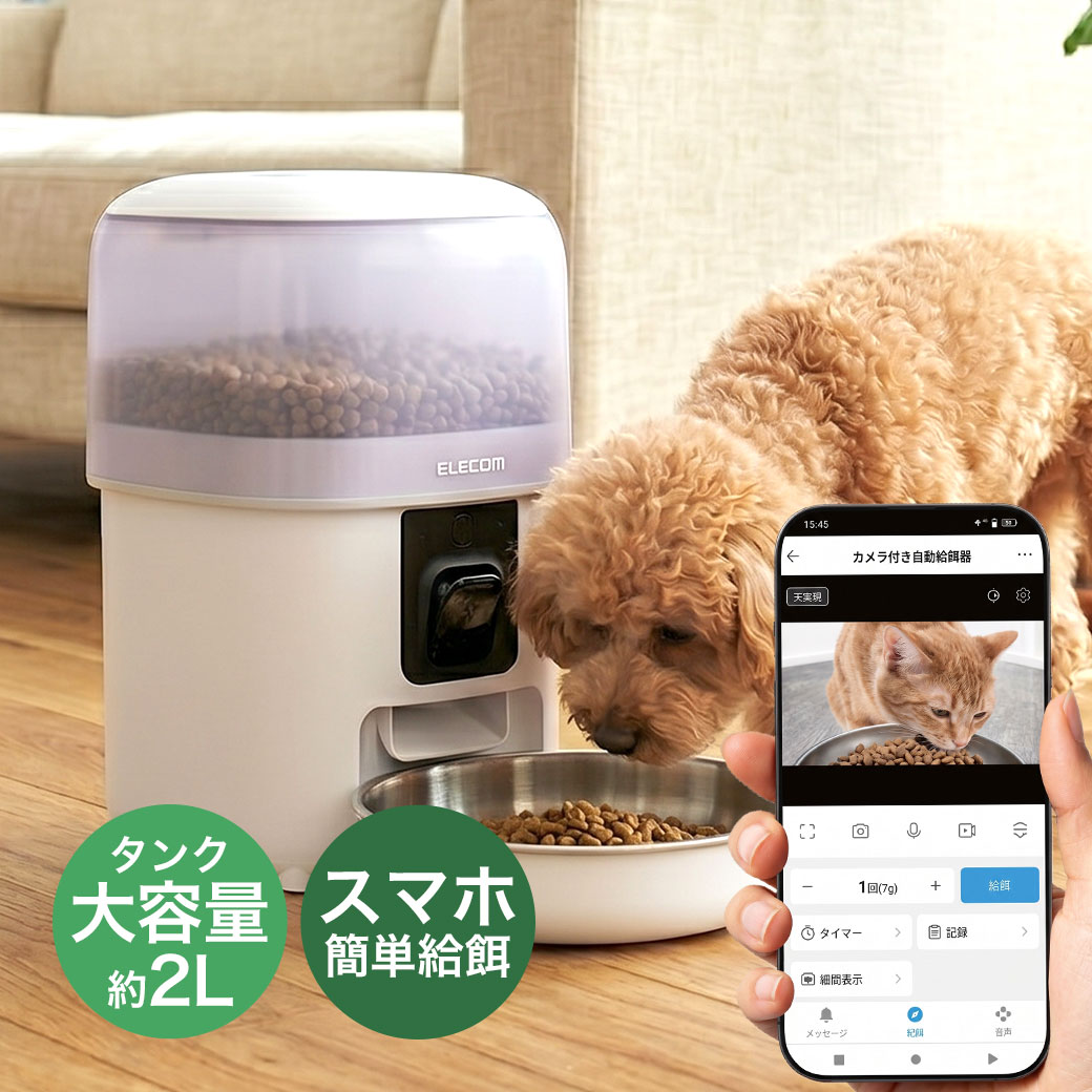 エレコム 自動給餌器 2L スマホ対応 ホワイト 犬 猫 ペット用 オートフィーダー タイマー 遠隔操作 定時給餌 ドライフード 留守番 送料無料