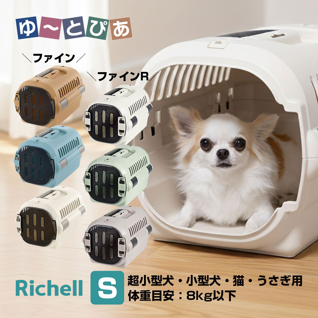 リッチェル キャンピングキャリー ファイン ファインR S 犬 猫 キャリーケース ペットキャリー ハードキャリー クレート 小型犬 超小型犬 お出かけ 通院 車 ドライブ シートベルト固定 ハウス 防災 避難 utopia-10010842 ゆーとぴあ〜猫用品専門店 パッケージ画像