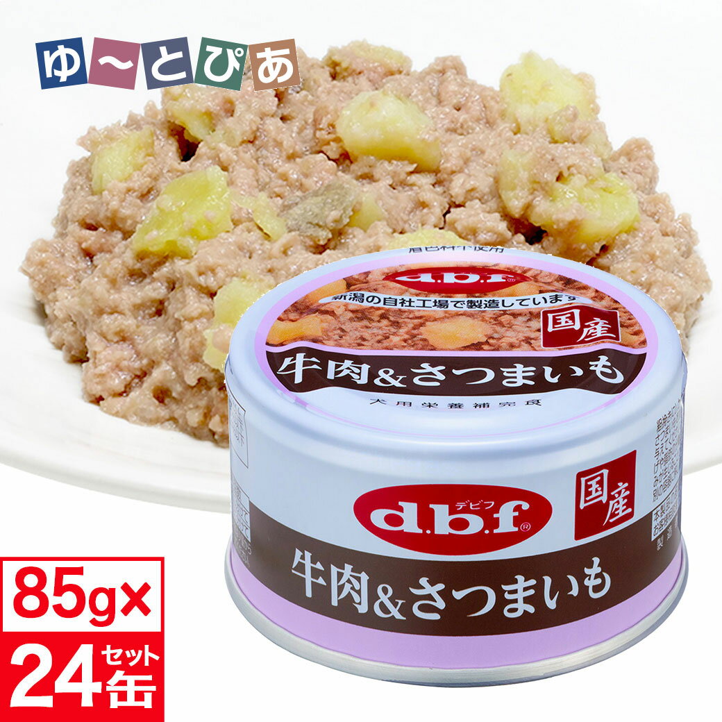 樂天商城 - デビフ 牛肉&さつまいも 85g×24缶