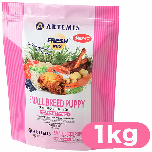 アーテミス ドッグフード スモールブリードパピー 1kg ■ Artemis ドライフード 幼犬 子犬用 小型犬用 トイプ－ドル