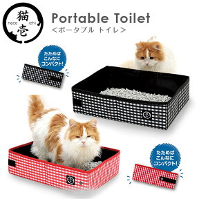 猫壱 ポータブル トイレ 【トイレ用品/トイレトレー・トイレ容器（トイレトレイ）】【猫用品・猫/ペット・ペットグッズ/ペット用品】【SPORT PET（スポーツペット）】【ねこいち】【あす楽対応】