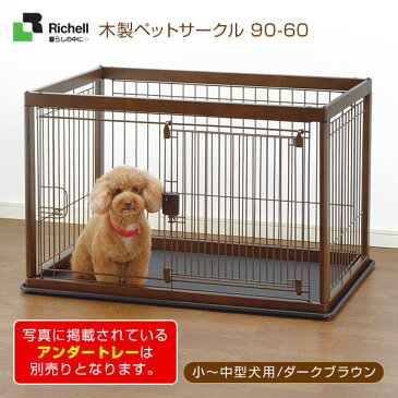 リッチェル 木製ペットサークル 90-60 ダークブラウン 【小型犬〜中型犬用/サークル・ケージ/ゲージ/Circle・Cage】【犬用品/ペット・ペットグッズ/ペット用品】 同梱不可 大型送料適用 180サイズ