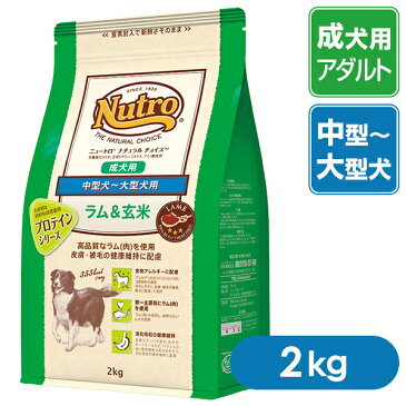 ニュートロ ナチュラルチョイス ドッグフード ラム＆玄米 中型犬〜大型犬用 成犬用 2kg 【ニュートロ・ナチュラルチョイス（Nutro Natural Choice）/ドライフード/成犬用（アダルト）・中型犬用/ペットフード/DOG FOOD/ドックフード】