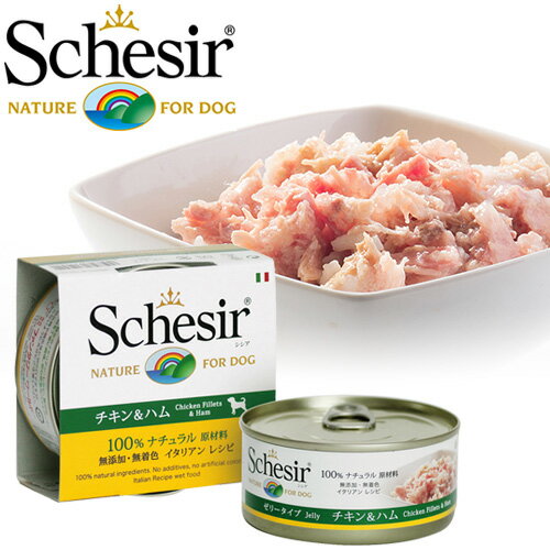 シシア 犬 Schesir ドッグフード チキン＆ハム ゼリータイプ 150g 【ウェットフード/成犬用（アダルト）】【Schesir/シシア/AGRAS Delic】 2