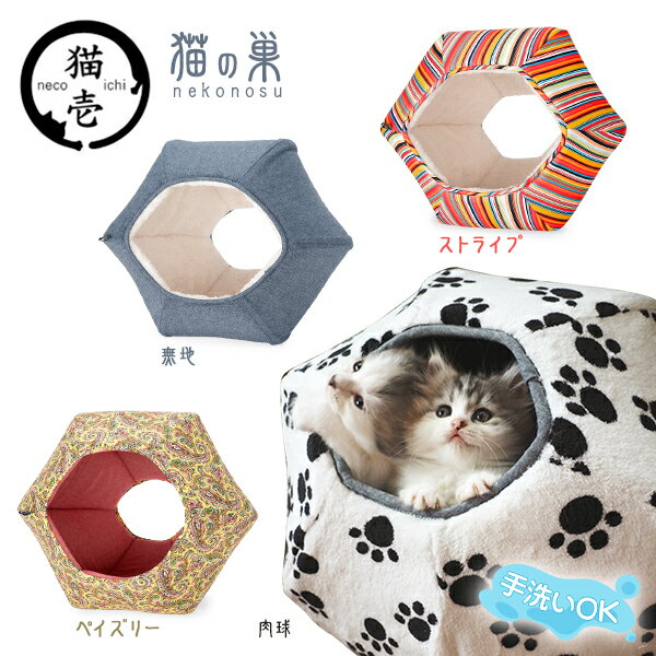 猫壱 猫の巣 ボールタイプ キャットベッド 【キャットハウス/猫 ベッド/猫用ハウス】【猫用品...