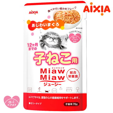 アイシア ミャウミャウ ジューシー 子ねこ用 あじわいまぐろ 70g 【ミャウミャウ(Miaw Miaw)/ウェットフード・レトルトパウチ/キャットフード/アイシア(AIXIA)/ペットフード】【猫用品/猫(ねこ・ネコ)/ペット・ペットグッズ/ペット用品】