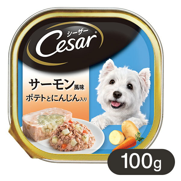 シーザー あじわいサーモン風味 ポテトとにんじん 野菜入り 100g ■ シ—ザ— Cesar ドッグフード ウェットフード ペットフード DOG FOOD ドックフード