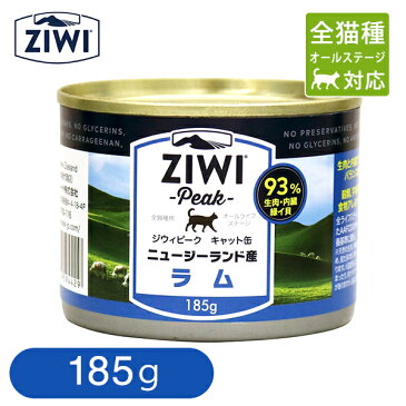 Ziwi Peak （ジウィピーク/ジーウィーピーク） キャット缶 ラム 185g 【ジウィピーク・ジーウィーピーク・ジウィーピーク】【キャットフード/ウェットフード/全猫種・年齢対応/ペットフード】【猫用品/ペット・ペットグッズ/ペット用品】