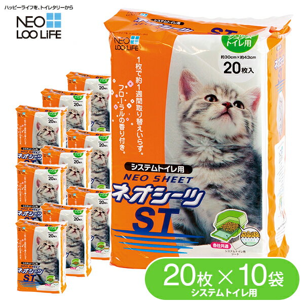 コーチョー システムトイレ用 ネオシーツST 20枚×10袋 【猫用トイレシート/コーチョー/トイレ用品・ペットシーツ】【猫用品/猫（ねこ・ネコ）/ペット・ペットグッズ/ペット用品】 同梱不可