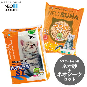 お試しセット コーチョー システムトイレ用 ネオ砂 チップ 3.5L＋ネオシーツ 20枚 【猫用トイレシート/ネコ砂/コーチョー/トイレ用品・ペットシーツ】【猫用品/猫（ねこ・ネコ）/ペット・ペットグッズ/ペット用品】