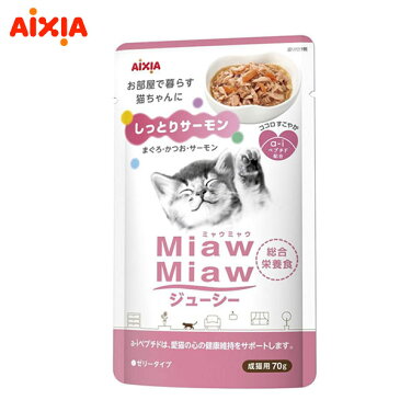 アイシア MiawMiaw ジューシー しっとりサーモン 70g【ミャウミャウ(Miaw Miaw)/ウェットフード・レトルトパウチ/成猫用/キャットフード/アイシア(AIXIA)/ペットフード】【猫用品 猫(ねこ・ネコ)/ペット・ペットグッズ/ペット用品】