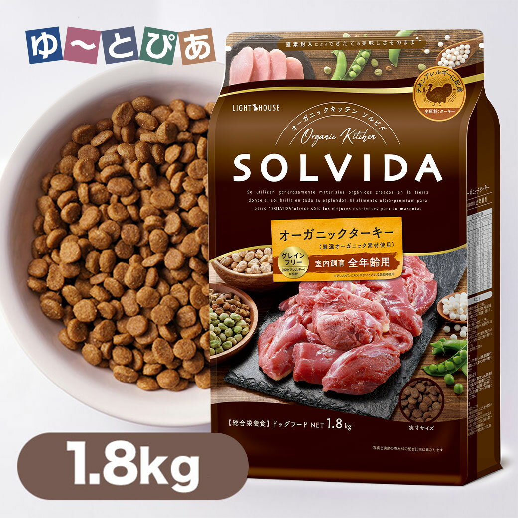 楽天ゆーとぴあ〜猫用品専門店SOLVIDA ソルビダ ドッグフード グレインフリー ターキー 室内飼育 全年齢対応 1.8kg ■ オーガニック ドライフード RSL