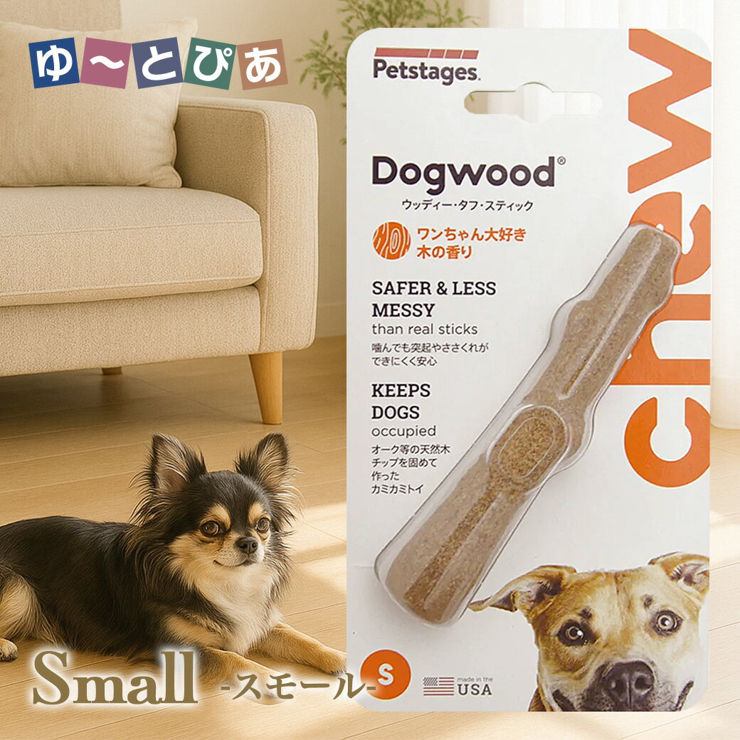 ペットステージ（Petstages）ウッディー・タフ・スティック スモール 【犬のおもちゃ/犬用おもちゃ/木..