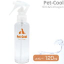 ペットクール（Pet-Cool） シルク＆コラーゲンスプレー 120ml 【Pet-Cool Silk&Collagen スプレー/お手入れ用品/スキンケア用品・スキンケアスプレー/ボディケア】【犬用品/猫用品・猫/ペット・ペットグッズ/ペット用品】