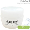 ペットクール（Pet-Cool） オーガニック シアバター 10g 【Pet-Cool Organic Shea butter/お手入れ用品/肉球ケア用品/スキンケア用品/ボディケア】【犬用品/猫用品・猫/ペット・ペットグッズ/ペット用品】 その1