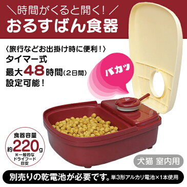 ドギーマン おるすばん食器 犬用・猫用 【ペット用自動給餌器/給餌器・フードディスペンサー】【犬用品/猫用品/ペット・ペットグッズ/ペット用品】