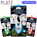 プラッツ セーフティーライト ■ お出かけ お散歩グッズ おでかけ 夜間 犬用品