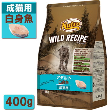 ニュートロ ワイルドレシピ キャットフード アダルト(成猫・1歳〜6歳) 白身魚 400g 【キャットフード/ドライフード/成猫用(アダルト)】【猫用品/猫 ねこ ネコ】 :ナチュラルキャットフード