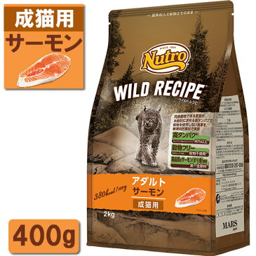 ニュートロ ワイルドレシピ キャットフード アダルト(成猫・1歳〜6歳) サーモン 400g 【キャットフード/ドライフード/成猫用(アダルト)】【猫用品/猫 ねこ ネコ】 :ナチュラルキャットフード