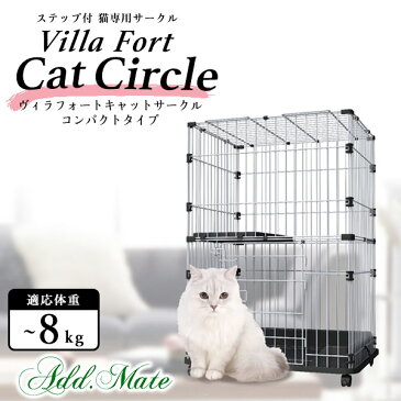 アドメイト ヴィラフォート キャットサークル コンパクトタイプ【猫 ケージ サークル ゲージ】【猫用品/ペット用品】【ヴィラフォート キトンサークル ステップ付猫専用】【あす楽対応】【送料無料】 同梱不可